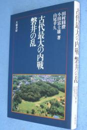 古代最大の内戦磐井の乱