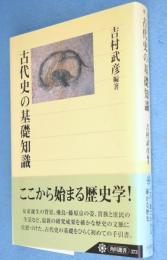 古代史の基礎知識　＜角川選書373＞