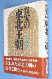 真実の東北王朝