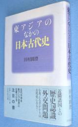 東アジアのなかの日本古代史