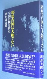 邪馬台国は大和でない : 皇国史観を斬る