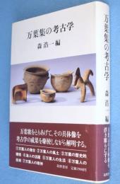 万葉集の考古学