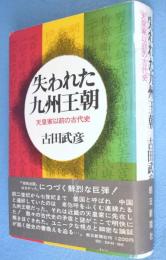 失われた九州王朝 : 天皇家以前の古代史