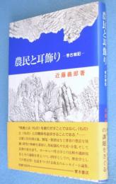 農民と耳飾り : 考古雑記