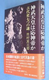 神武天皇は応神帝か : 古代史七つの謎