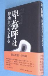 卑弥呼（ひめこ）は神功皇后である