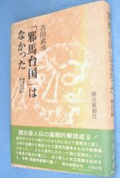 「邪馬台国」はなかった : 解読された倭人伝の謎