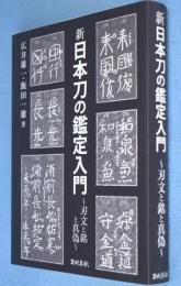 新日本刀の鑑定入門 : 刃文の銘と真偽 [新装版]