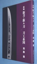 新編　新刀・新々刀　刀工系図