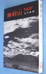 御射山
