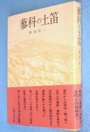 蓼科の土笛