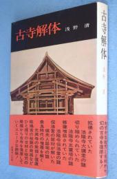 古寺解体