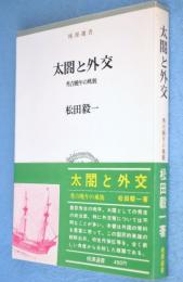 太閤と外交 : 秀吉晩年の風貌　＜桃源選書＞