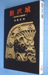 胆沢城 : 鎮守府の国物語