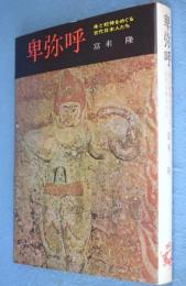卑弥呼：朱と蛇神をめぐる古代日本人たち