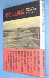実在した神話 : 発掘された「平原弥生古墳」