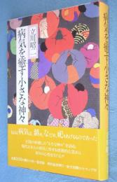 病気を癒す小さな神々
