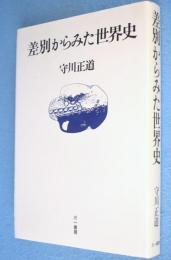差別からみた世界史