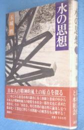 水の思想