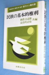 民族の基本的権利　＜現代の人権双書 / 沼田稲次郎, 星野安三郎 監修2＞