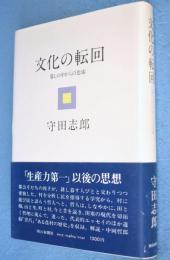 文化の転回 : 暮しの中からの思索