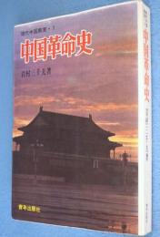 中国革命史　＜現代中国教室1＞