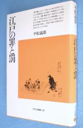 江戸の罪と罰　＜平凡社選書118＞