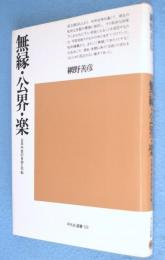 無縁・公界・楽 : 日本中世の自由と平和　＜平凡社選書58＞