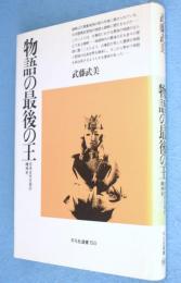 物語の最後の王 : 日本古代文学の精神史　＜平凡社選書150＞