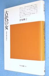 古代の女 : 神話と権力の淵から　＜平凡社選書94＞