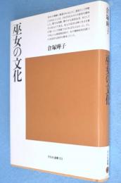 巫女の文化　＜平凡社選書60＞