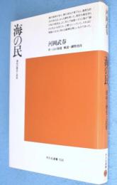 海の民 : 漁村の歴史と民俗　＜平凡社選書104＞