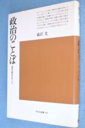 政治のことば : 意味の歴史をめぐって　＜平凡社選書84＞