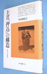 主君「押込」の構造 : 近世大名と家臣団　＜平凡社選書119＞