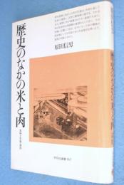 歴史のなかの米と肉：食物と天皇・差別　＜平凡社選書147＞