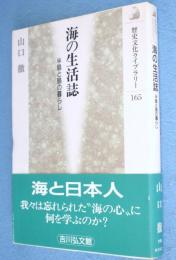 海の生活誌 : 半島と島の暮らし　＜歴史文化ライブラリー165＞