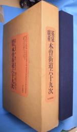 英泉広重　木曽街道六十九次