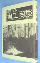 陶工陶談：新装合本