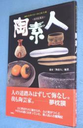 陶素人 : 師匠を持たない自己流主義