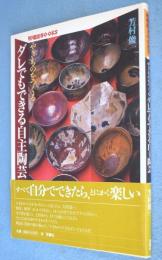 やきものをつくるダレでもできる自主陶芸　＜陶磁郎books＞