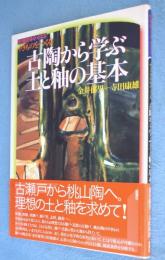 古陶から学ぶ土と釉の基本 : やきものをつくる　＜陶磁郎books＞
