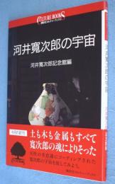 河井寛次郎の宇宙　＜講談社カルチャーブックス129＞
