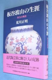 板谷波山の生涯 : 珠玉の陶芸