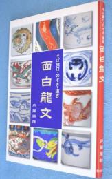 面白龍文 : そば猪口・のぞき・湯呑