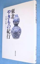 東北やきもの紀行