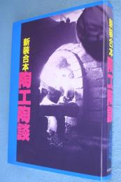 陶工陶談：新装合本