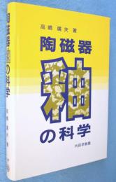 陶磁器釉の科学