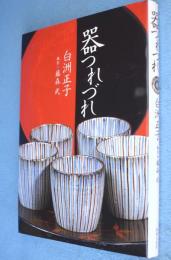 器つれづれ