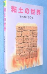 粘土の世界