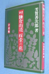 旧鎌倉街道・探索の旅　中道編　＜さきたま双書＞